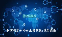 如何创建一个以太坊钱包