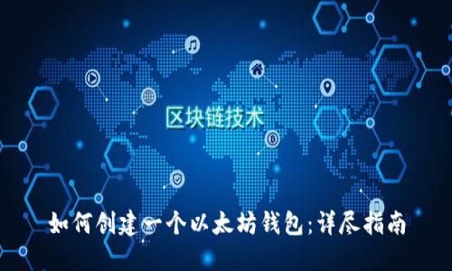 如何创建一个以太坊钱包：详尽指南