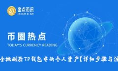 如何安全地删除TP钱包中的