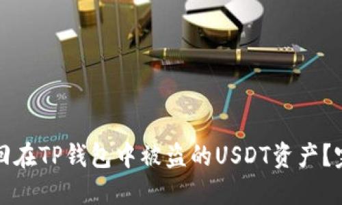 如何找回在TP钱包中被盗的USDT资产？完整指南