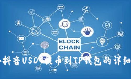 国外抖音USDT提币到TP钱包的详细指南