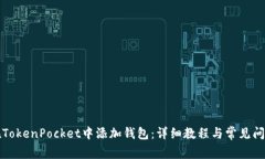 如何在TokenPocket中添加钱包