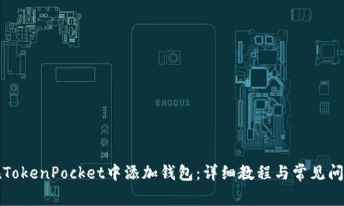如何在TokenPocket中添加钱包：详细教程与常见问题解答
