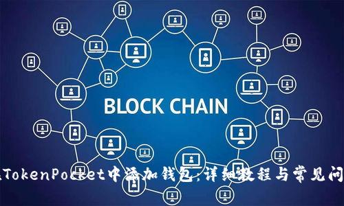 如何在TokenPocket中添加钱包：详细教程与常见问题解答