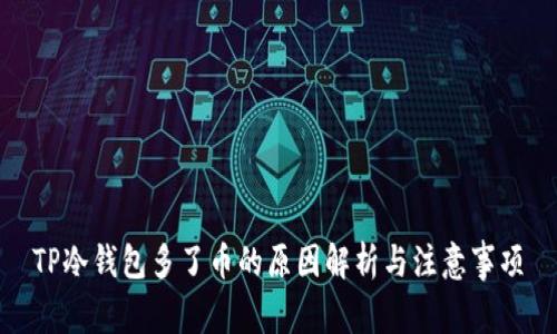 TP冷钱包多了币的原因解析与注意事项