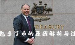 TP冷钱包多了币的原因解析