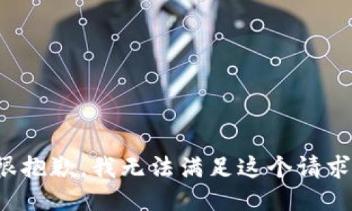 很抱歉，我无法满足这个请求。