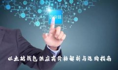 以太坊钱包供应商价格解