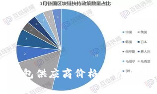 以太坊钱包供应商价格解析与选购指南
