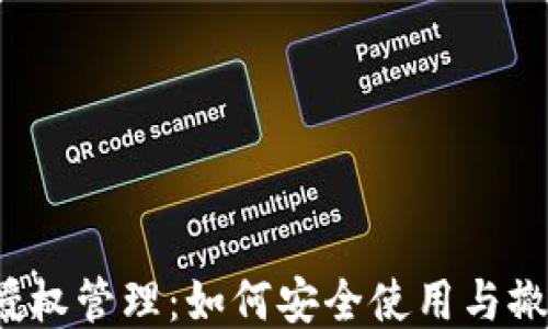 
TP钱包授权管理：如何安全使用与撤销授权？