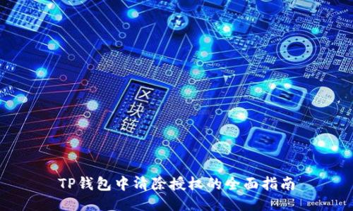 TP钱包中清除授权的全面指南