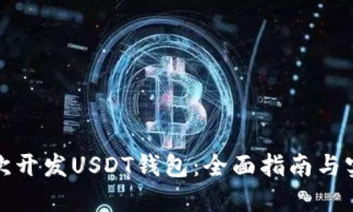 如何二次开发USDT钱包：全面指南与实用技巧