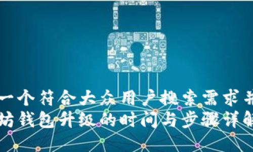 思考一个符合大众用户搜索需求并且的
以太坊钱包升级的时间与步骤详解