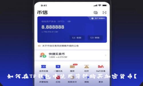 如何在TP钱包中使用薄饼购买加密货币？