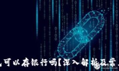   以太坊钱包可以存银行吗