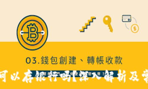   
以太坊钱包可以存银行吗？深入解析及常见问题解答