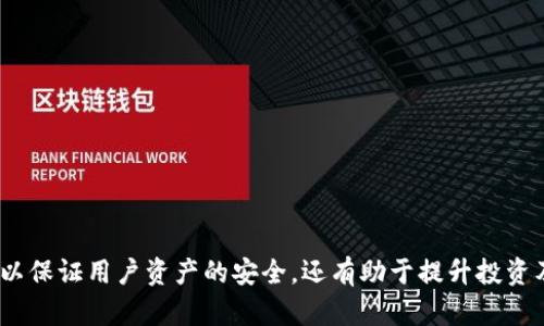    如何查看TP钱包中的TP资产  / 

 guanjianci  TP钱包, 查看TP, 数字货币, 钱包使用技巧  /guanjianci 

在当今数字货币逐渐普及的时代，越来越多的用户开始接触和使用各种数字钱包，而TP钱包作为一种广受欢迎的去中心化钱包，也吸引了大量用户的关注和使用。然而，一些新手用户在使用TP钱包时常常遇到如何查看钱包中持有的TP（TokenPocket）的资产这一问题。本文将详细介绍如何在TP钱包中查看TP资产，并解答相关的常见问题，以帮助用户更好地掌握TP钱包的使用技巧。

TP钱包的基本介绍
TP钱包，全称TokenPocket钱包，是一款功能全面的移动端数字货币钱包。它支持多种主流数字货币及其衍生的Token，不仅提供资产管理功能，还允许用户通过钱包进行交易、参与DeFi、NFT交易、DApp使用等多种场景。TP钱包因其用户友好界面和安全性而受到广泛欢迎。使用TP钱包，用户可以方便地在不同区块链网络之间转换和管理自己的资产。

如何在TP钱包中查看TP资产
要查看TP钱包中的TP资产，用户只需要按照以下几个简单的步骤进行操作：
ol
listrong下载并打开TP钱包/strong：首先，确保您在智能手机上安装了TP钱包应用。可以通过应用商店搜索并下载，或直接访问TokenPocket的官方网站进行下载。打开应用后，登录您的钱包。如果您是新用户，可以选择创建新钱包或导入已有钱包。/li
listrong进入主界面/strong：成功登录后，将进入TP钱包的主界面。在这个界面上，您将看到个人资产的概览，包括各类数字货币的余额。/li
listrong查找TP资产/strong：通常，在主界面的资产列表中会显示您持有的数字货币，如BTC、ETH、USDT等。寻找“TP”或“TokenPocket”的图标，这就是您的TP资产。如果您没有看到TP，可能需要添加该资产，详见后续部分。/li
listrong添加TP资产（如果未显示）/strong：在资产列表中，如果TP资产没有显示，可以通过点击“添加资产”或者“管理资产”选项，在搜索框中输入“TP”进行搜索，找到后加入即可。/li
listrong查看详细信息/strong：点击TP资产后，您将看到更详细的资产信息，如余额、交易记录等。在这里，您可以了解自己TP的具体持有情况。/li
/ol

TP钱包的安全性
在使用TP钱包的过程中，安全性是所有用户最为关注的问题之一。TP钱包采用了多重安全机制，如私钥加密、助记词备份等方式来保护用户资产。用户在创建钱包时，将会生成一个助记词，务必妥善保管，切勿泄露给他人。此外，TP钱包也支持多种安全设置，例如PIN码、指纹解锁等，更进一步确保用户资产的安全。

相关常见问题
以下是一些用户在使用TP钱包时常见的问题及解答，帮助用户更深入地了解TP钱包的使用技巧和注意事项。

问题一：如何安全地备份TP钱包？
备份TP钱包是一项非常重要的安全措施。如果您的设备丢失或钱包被删除，备份可以使您恢复资产。备份TP钱包的方法如下：
ol
listrong创建助记词/strong：在创建TP钱包时，应用将生成一组助记词。这些单词是您恢复钱包的关键，务必记下并保存在安全的地方，例如纸质记录，不要将其保存在网络上以避免黑客窃取。/li
listrong定期备份/strong：定期检查并备份您的助记词。若有更新或添加了新的资产，记得及时更新您的备份文件。/li
listrong使用硬件钱包/strong：如需更高的安全性，您可以考虑使用硬件钱包，这是一种更安全的存储方式，可以大幅减少网络攻击的风险。/li
/ol
确保备份安全是保护您数字资产的重要步骤，不要忽视这一点。

问题二：TP资产的交易费用如何计算？
在TP钱包进行TP资产交易时，用户需要了解交易费用的计算。当您发起一笔交易时，通常会涉及到网络交易费（Gas Fee）。以下是关于TP资产交易费用的一些重要信息：
ol
listrong交易费用定义/strong：交易费用是您在区块链上完成转账或交易所需支付的费用。这些费用由矿工或验证节点收取，以激励他们处理您的交易。/li
listrong费用影响因素/strong：交易费用通常受网络拥堵程度、交易大小等因素影响。在网络繁忙时，费用可能会上升。而在低拥堵时期，费用则会降低。/li
listrong费用设置/strong：在TP钱包中进行交易时，您可以选择不同类型的费用策略。高费用可以更快确认交易，而低费用则可能导致交易确认时间延迟。/li
/ol
了解交易费用可以帮助用户在交易时做出更合适的选择，确保资产安全和交易效率。

问题三：如何在TP钱包中参与DeFi项目？
TP钱包不仅支持储存和管理数字资产，还可以让用户轻松挖掘DeFi（去中心化金融）项目的潜力。以下是参与DeFi项目的步骤：
ol
listrong找到合适的DeFi项目/strong：用户需要首先选择适合自己的DeFi项目，可以进行市场调研，了解不同项目的潜力和风险。常见的DeFi活动包括流动性挖掘、抵押借贷等。/li
listrong连接TP钱包/strong：在相关DeFi平台上，用户需要选择“连接钱包”选项，然后选择TP钱包进行连接，这将允许您使用TP钱包中的资产参与DeFi活动。/li
listrong完成资金转入/strong：根据DeFi项目要求，您需要将TP或其他资产转入该项目的智能合约中，进行抵押或提供流动性。在转账时，注意确认Gas Fee情况。/li
/ol
参与DeFi项目需谨慎，确保对项目有一定的了解，并做好投资风险的控制。

问题四：TP钱包如何处理交易失败？
在使用TP钱包交易时，有时可能会遇到交易失败的情况。这可能是由于多种原因造成的，以下是处理交易失败的步骤：
ol
listrong确认失败原因/strong：检查交易记录，查看交易失败的具体原因。例如，可能是由于Gas不足导致的交易未被确认。/li
listrong调整Gas费用/strong：如果交易由于Gas费用过低而未能成功确认，用户可以调整Gas费用，尝试再次发起交易。/li
listrong联系客服/strong：若您无法解决问题，可以寻求TP钱包客服的帮助，获取他们的建议和指导。/li
/ol
了解如何处理交易失败，不仅可以提高用户的交易效率，还能减少损失和不必要的麻烦。

问题五：TP钱包如何进行资产转账？
TP钱包支持用户在不同地址之间进行资产转账，操作也相对简单。以下是转账的基本步骤：
ol
listrong进入转账界面/strong：在TP钱包的主界面，选择您要转账的资产，并点击“转账”按钮。/li
listrong输入收款地址和金额/strong：根据提示输入对方的钱包地址和要转账的TP数量，确保输入正确无误，会影响交易的成功率。/li
listrong设置Gas费/strong：根据实际需求设置交易Gas费，完成后确认所有信息无误，点击“确认转账”。/li
/ol
转账操作非常简单，但交易成功与否与网络环境、Gas费用等因素都有关系，用户务必确保准确。

问题六：TP钱包如何处理资产恢复？
若用户不小心丢失了手机或钱包，TP钱包提供了恢复资产的途径，确保用户资产的安全。恢复操作如下：
ol
listrong下载安装TP钱包/strong：在新的设备或重新安装后的设备上，下载并安装TP钱包应用。/li
listrong选择恢复钱包/strong：在应用首页选择“恢复钱包”选项，并输入您的助记词，点击确认。/li
listrong输入提高安全性信息/strong：完成助记词输入后，您可能需要设置新的密码或PIN码，以确保您的钱包安全。/li
/ol
通过恢复钱包的功能，用户可以拿回丢失的资产，因此备份助记词、密码等信息显得尤为重要。

以上内容详细解答了如何查看TP钱包中的TP资产，并针对一些常见问题提供了深度解析，希望能为广大用户提供更加清晰的指引和支持。掌握TP钱包的使用技巧不仅可以保证用户资产的安全，还有助于提升投资及使用体验。无论是查看资产、进行交易还是参与DeFi等项目，用户都充分了解后，能够更加自信地进行数字资产管理。