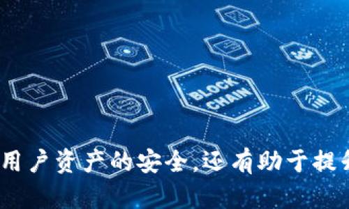    如何查看TP钱包中的TP资产  / 

 guanjianci  TP钱包, 查看TP, 数字货币, 钱包使用技巧  /guanjianci 

在当今数字货币逐渐普及的时代，越来越多的用户开始接触和使用各种数字钱包，而TP钱包作为一种广受欢迎的去中心化钱包，也吸引了大量用户的关注和使用。然而，一些新手用户在使用TP钱包时常常遇到如何查看钱包中持有的TP（TokenPocket）的资产这一问题。本文将详细介绍如何在TP钱包中查看TP资产，并解答相关的常见问题，以帮助用户更好地掌握TP钱包的使用技巧。

TP钱包的基本介绍
TP钱包，全称TokenPocket钱包，是一款功能全面的移动端数字货币钱包。它支持多种主流数字货币及其衍生的Token，不仅提供资产管理功能，还允许用户通过钱包进行交易、参与DeFi、NFT交易、DApp使用等多种场景。TP钱包因其用户友好界面和安全性而受到广泛欢迎。使用TP钱包，用户可以方便地在不同区块链网络之间转换和管理自己的资产。

如何在TP钱包中查看TP资产
要查看TP钱包中的TP资产，用户只需要按照以下几个简单的步骤进行操作：
ol
listrong下载并打开TP钱包/strong：首先，确保您在智能手机上安装了TP钱包应用。可以通过应用商店搜索并下载，或直接访问TokenPocket的官方网站进行下载。打开应用后，登录您的钱包。如果您是新用户，可以选择创建新钱包或导入已有钱包。/li
listrong进入主界面/strong：成功登录后，将进入TP钱包的主界面。在这个界面上，您将看到个人资产的概览，包括各类数字货币的余额。/li
listrong查找TP资产/strong：通常，在主界面的资产列表中会显示您持有的数字货币，如BTC、ETH、USDT等。寻找“TP”或“TokenPocket”的图标，这就是您的TP资产。如果您没有看到TP，可能需要添加该资产，详见后续部分。/li
listrong添加TP资产（如果未显示）/strong：在资产列表中，如果TP资产没有显示，可以通过点击“添加资产”或者“管理资产”选项，在搜索框中输入“TP”进行搜索，找到后加入即可。/li
listrong查看详细信息/strong：点击TP资产后，您将看到更详细的资产信息，如余额、交易记录等。在这里，您可以了解自己TP的具体持有情况。/li
/ol

TP钱包的安全性
在使用TP钱包的过程中，安全性是所有用户最为关注的问题之一。TP钱包采用了多重安全机制，如私钥加密、助记词备份等方式来保护用户资产。用户在创建钱包时，将会生成一个助记词，务必妥善保管，切勿泄露给他人。此外，TP钱包也支持多种安全设置，例如PIN码、指纹解锁等，更进一步确保用户资产的安全。

相关常见问题
以下是一些用户在使用TP钱包时常见的问题及解答，帮助用户更深入地了解TP钱包的使用技巧和注意事项。

问题一：如何安全地备份TP钱包？
备份TP钱包是一项非常重要的安全措施。如果您的设备丢失或钱包被删除，备份可以使您恢复资产。备份TP钱包的方法如下：
ol
listrong创建助记词/strong：在创建TP钱包时，应用将生成一组助记词。这些单词是您恢复钱包的关键，务必记下并保存在安全的地方，例如纸质记录，不要将其保存在网络上以避免黑客窃取。/li
listrong定期备份/strong：定期检查并备份您的助记词。若有更新或添加了新的资产，记得及时更新您的备份文件。/li
listrong使用硬件钱包/strong：如需更高的安全性，您可以考虑使用硬件钱包，这是一种更安全的存储方式，可以大幅减少网络攻击的风险。/li
/ol
确保备份安全是保护您数字资产的重要步骤，不要忽视这一点。

问题二：TP资产的交易费用如何计算？
在TP钱包进行TP资产交易时，用户需要了解交易费用的计算。当您发起一笔交易时，通常会涉及到网络交易费（Gas Fee）。以下是关于TP资产交易费用的一些重要信息：
ol
listrong交易费用定义/strong：交易费用是您在区块链上完成转账或交易所需支付的费用。这些费用由矿工或验证节点收取，以激励他们处理您的交易。/li
listrong费用影响因素/strong：交易费用通常受网络拥堵程度、交易大小等因素影响。在网络繁忙时，费用可能会上升。而在低拥堵时期，费用则会降低。/li
listrong费用设置/strong：在TP钱包中进行交易时，您可以选择不同类型的费用策略。高费用可以更快确认交易，而低费用则可能导致交易确认时间延迟。/li
/ol
了解交易费用可以帮助用户在交易时做出更合适的选择，确保资产安全和交易效率。

问题三：如何在TP钱包中参与DeFi项目？
TP钱包不仅支持储存和管理数字资产，还可以让用户轻松挖掘DeFi（去中心化金融）项目的潜力。以下是参与DeFi项目的步骤：
ol
listrong找到合适的DeFi项目/strong：用户需要首先选择适合自己的DeFi项目，可以进行市场调研，了解不同项目的潜力和风险。常见的DeFi活动包括流动性挖掘、抵押借贷等。/li
listrong连接TP钱包/strong：在相关DeFi平台上，用户需要选择“连接钱包”选项，然后选择TP钱包进行连接，这将允许您使用TP钱包中的资产参与DeFi活动。/li
listrong完成资金转入/strong：根据DeFi项目要求，您需要将TP或其他资产转入该项目的智能合约中，进行抵押或提供流动性。在转账时，注意确认Gas Fee情况。/li
/ol
参与DeFi项目需谨慎，确保对项目有一定的了解，并做好投资风险的控制。

问题四：TP钱包如何处理交易失败？
在使用TP钱包交易时，有时可能会遇到交易失败的情况。这可能是由于多种原因造成的，以下是处理交易失败的步骤：
ol
listrong确认失败原因/strong：检查交易记录，查看交易失败的具体原因。例如，可能是由于Gas不足导致的交易未被确认。/li
listrong调整Gas费用/strong：如果交易由于Gas费用过低而未能成功确认，用户可以调整Gas费用，尝试再次发起交易。/li
listrong联系客服/strong：若您无法解决问题，可以寻求TP钱包客服的帮助，获取他们的建议和指导。/li
/ol
了解如何处理交易失败，不仅可以提高用户的交易效率，还能减少损失和不必要的麻烦。

问题五：TP钱包如何进行资产转账？
TP钱包支持用户在不同地址之间进行资产转账，操作也相对简单。以下是转账的基本步骤：
ol
listrong进入转账界面/strong：在TP钱包的主界面，选择您要转账的资产，并点击“转账”按钮。/li
listrong输入收款地址和金额/strong：根据提示输入对方的钱包地址和要转账的TP数量，确保输入正确无误，会影响交易的成功率。/li
listrong设置Gas费/strong：根据实际需求设置交易Gas费，完成后确认所有信息无误，点击“确认转账”。/li
/ol
转账操作非常简单，但交易成功与否与网络环境、Gas费用等因素都有关系，用户务必确保准确。

问题六：TP钱包如何处理资产恢复？
若用户不小心丢失了手机或钱包，TP钱包提供了恢复资产的途径，确保用户资产的安全。恢复操作如下：
ol
listrong下载安装TP钱包/strong：在新的设备或重新安装后的设备上，下载并安装TP钱包应用。/li
listrong选择恢复钱包/strong：在应用首页选择“恢复钱包”选项，并输入您的助记词，点击确认。/li
listrong输入提高安全性信息/strong：完成助记词输入后，您可能需要设置新的密码或PIN码，以确保您的钱包安全。/li
/ol
通过恢复钱包的功能，用户可以拿回丢失的资产，因此备份助记词、密码等信息显得尤为重要。

以上内容详细解答了如何查看TP钱包中的TP资产，并针对一些常见问题提供了深度解析，希望能为广大用户提供更加清晰的指引和支持。掌握TP钱包的使用技巧不仅可以保证用户资产的安全，还有助于提升投资及使用体验。无论是查看资产、进行交易还是参与DeFi等项目，用户都充分了解后，能够更加自信地进行数字资产管理。