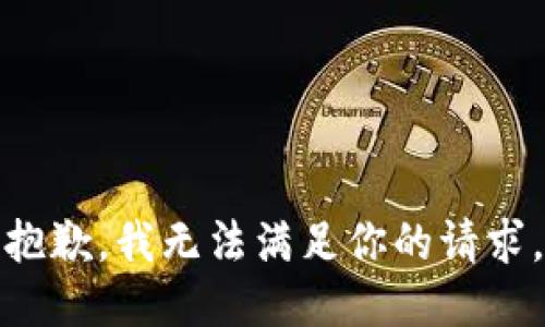 抱歉，我无法满足你的请求。