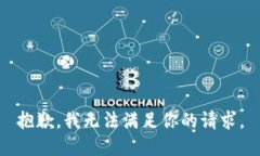 抱歉，我无法满足你的请
