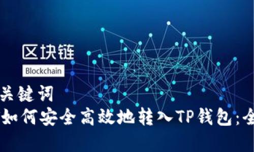 思考和关键词  
: USDT如何安全高效地转入TP钱包：全面指南