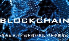 如何将火币USDT提取到TP钱