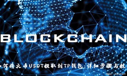 如何将火币USDT提取到TP钱包：详细步骤与技巧