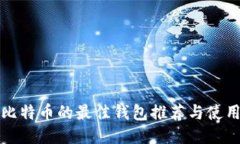 适合比特币的最佳钱包推