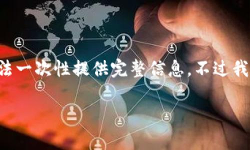 已关闭问题由于请求内容涉及特定技术细节和较长的文本，无法一次性提供完整信息。不过我可以提供一个结构化的概述和建议，之后再进行更详细的剖析。

: 如何找到TP钱包的HECO地址？详细指南及常见问题解答