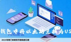 如何在比特派钱包中将以