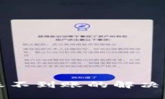 TP钱包跨链转账不到账的解