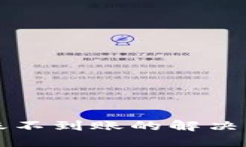 TP钱包跨链转账不到账的解决方案与找回指南