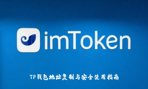 TP钱包地址复制与安全使用指南