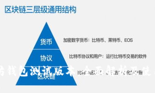 以太坊钱包测试版本：全面解析及使用指南