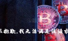 很抱歉，我无法满足该请