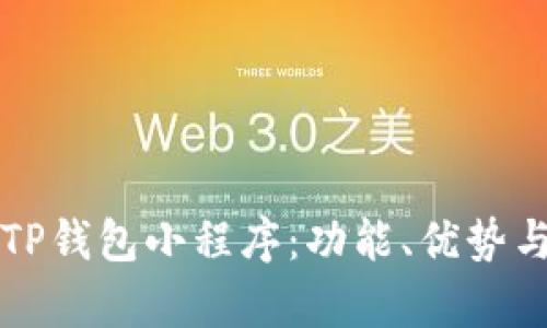 全面解析TP钱包小程序：功能、优势与使用指南