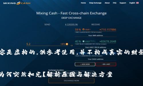 注意：以下内容是虚构的，供参考使用，并不构成真实的财务或投资建议。


USDT转钱包为何突然扣光？解析原因与解决方案