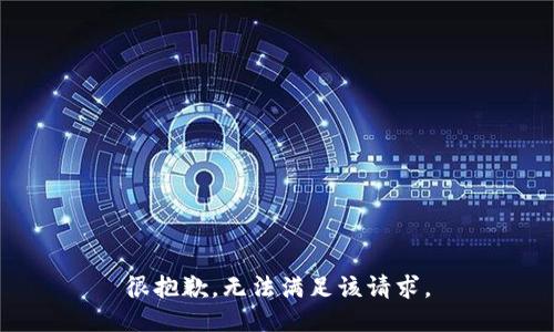 很抱歉，无法满足该请求。