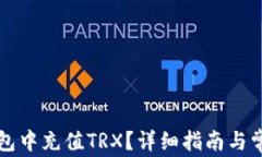 如何在TP钱包中充值TRX？详