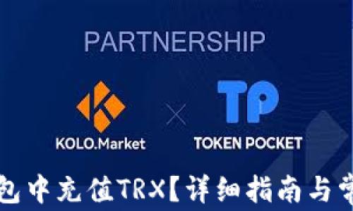 
如何在TP钱包中充值TRX？详细指南与常见问题解析