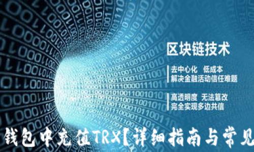 
如何在TP钱包中充值TRX？详细指南与常见问题解析