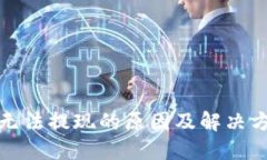 TP钱包无法提现的原因及解