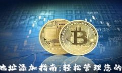 TRX钱包地址添加指南：轻