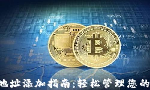 
TRX钱包地址添加指南：轻松管理您的波场资产