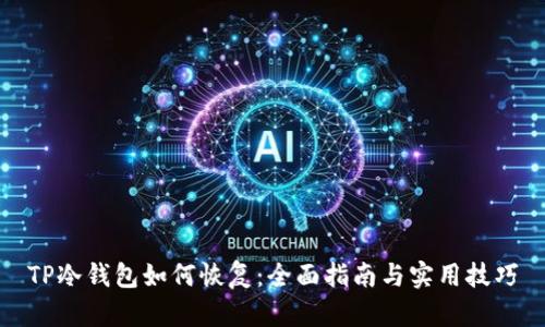TP冷钱包如何恢复：全面指南与实用技巧