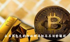 火币钱包支持的比特币链