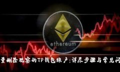 如何批量删除观察的TP钱包