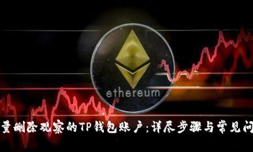 如何批量删除观察的TP钱包账户：详尽步骤与常见问题解答