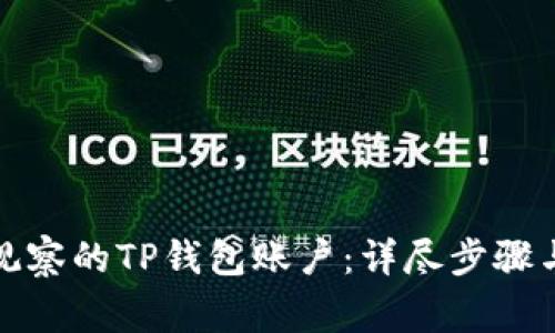 如何批量删除观察的TP钱包账户：详尽步骤与常见问题解答