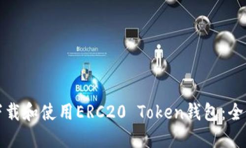 如何下载和使用ERC20 Token钱包：全面指南